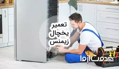 خدمات سرویس و تعمیر یخچال زیمنس در سراسر کشور